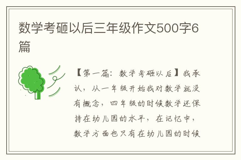 数学考砸以后三年级作文500字6篇