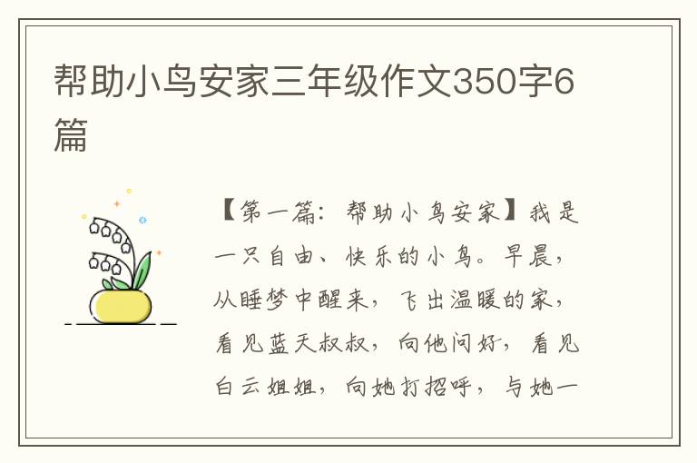 帮助小鸟安家三年级作文350字6篇