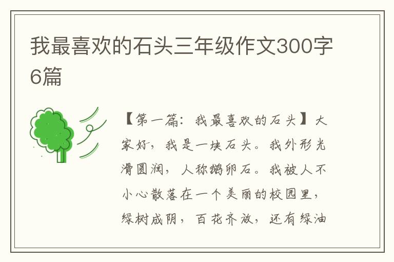 我最喜欢的石头三年级作文300字6篇