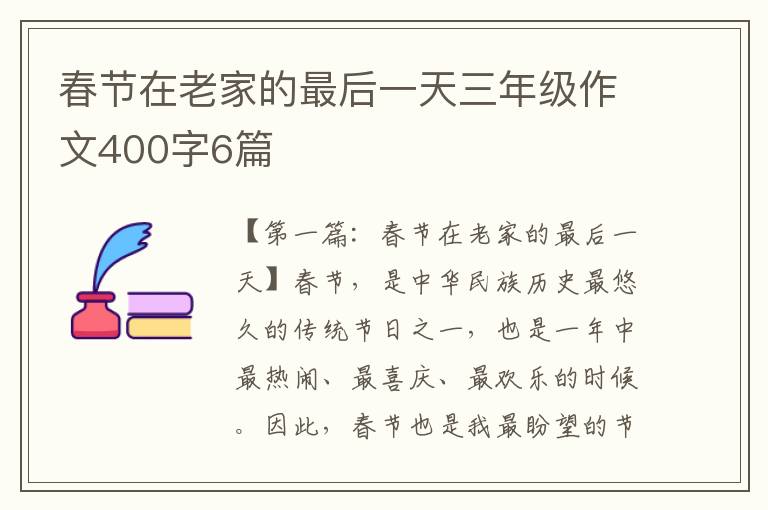 春节在老家的最后一天三年级作文400字6篇