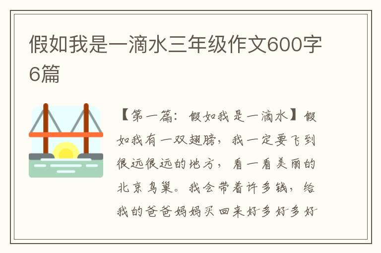 假如我是一滴水三年级作文600字6篇