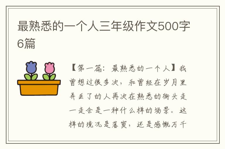 最熟悉的一个人三年级作文500字6篇