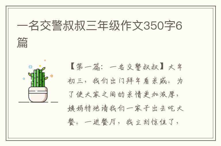 一名交警叔叔三年级作文350字6篇