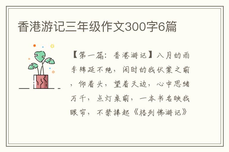 香港游记三年级作文300字6篇