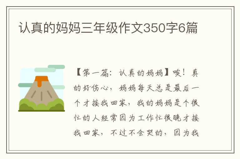 认真的妈妈三年级作文350字6篇