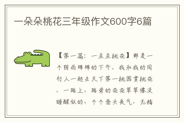 一朵朵桃花三年级作文600字6篇