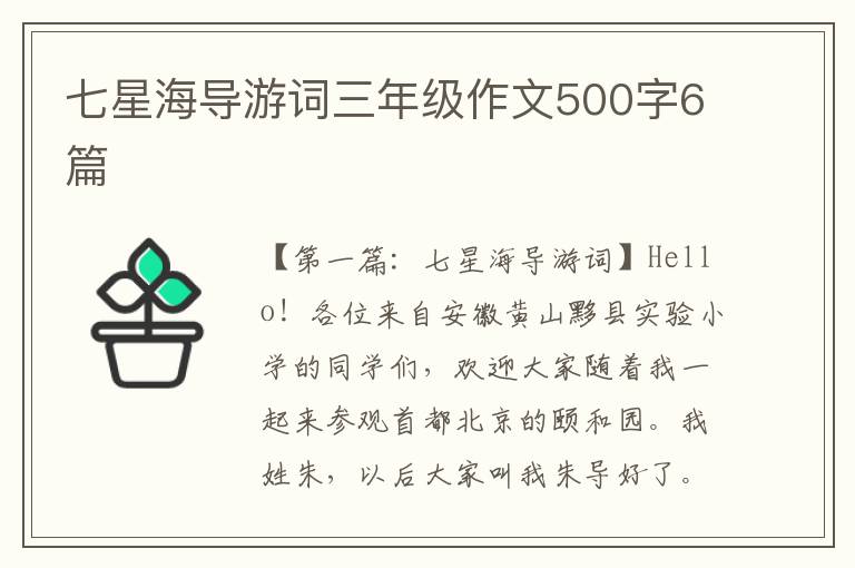 七星海导游词三年级作文500字6篇