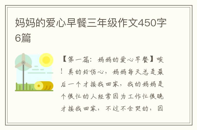 妈妈的爱心早餐三年级作文450字6篇