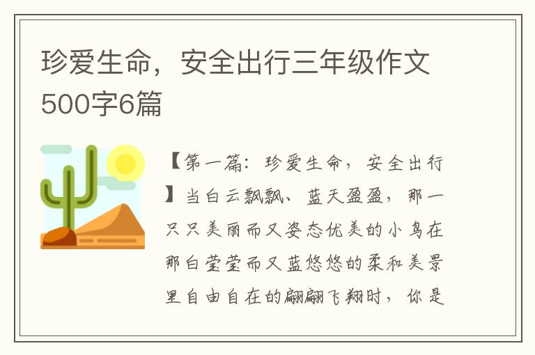 珍爱生命，安全出行三年级作文500字6篇