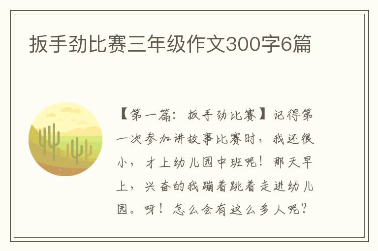 扳手劲比赛三年级作文300字6篇