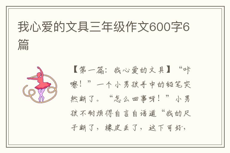 我心爱的文具三年级作文600字6篇