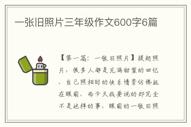 一张旧照片三年级作文600字6篇