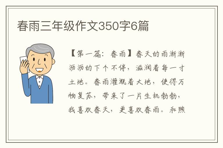 春雨三年级作文350字6篇