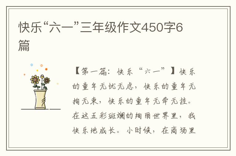 快乐“六一”三年级作文450字6篇