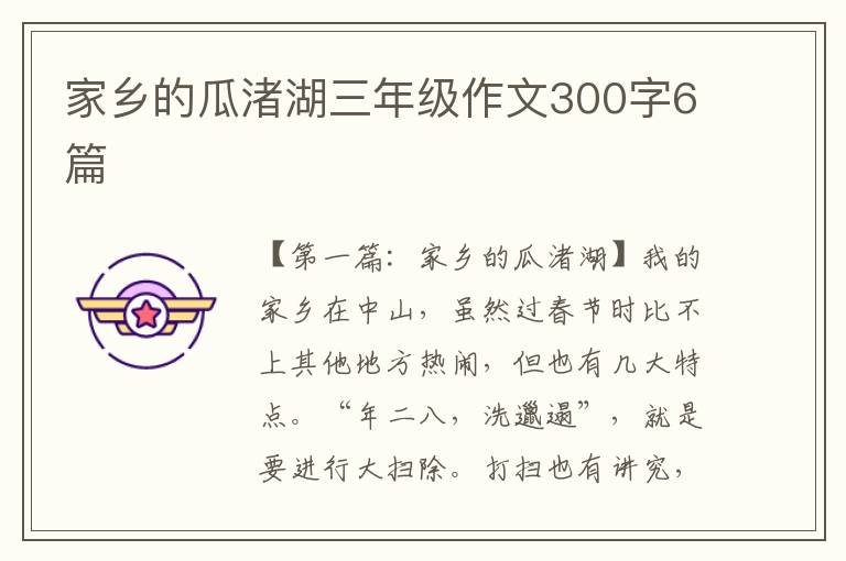 家乡的瓜渚湖三年级作文300字6篇