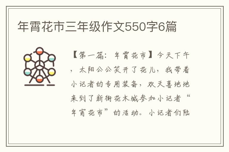 年霄花市三年级作文550字6篇