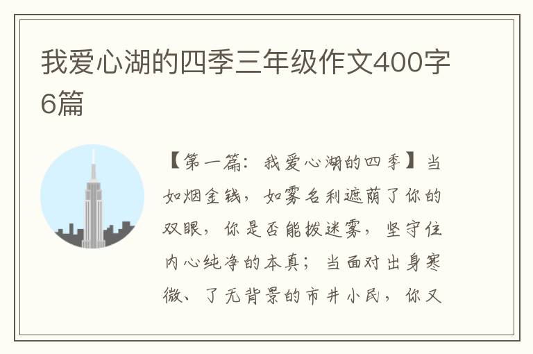 我爱心湖的四季三年级作文400字6篇