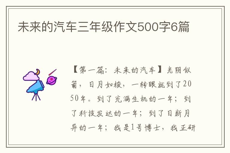 未来的汽车三年级作文500字6篇