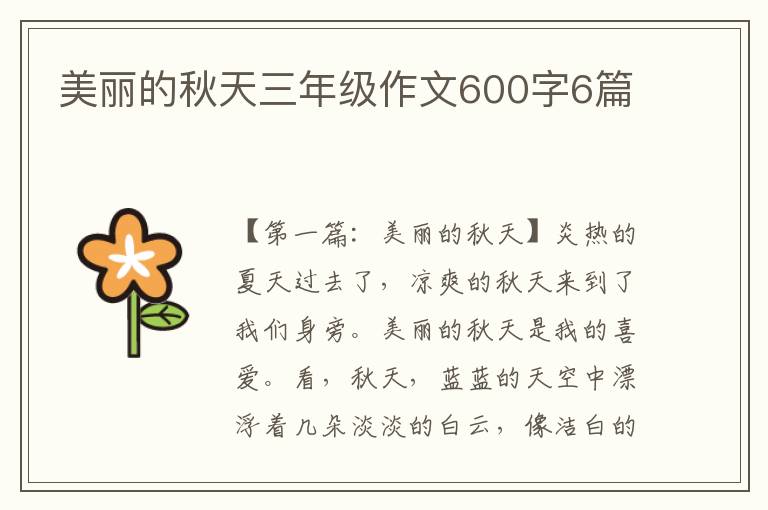 美丽的秋天三年级作文600字6篇