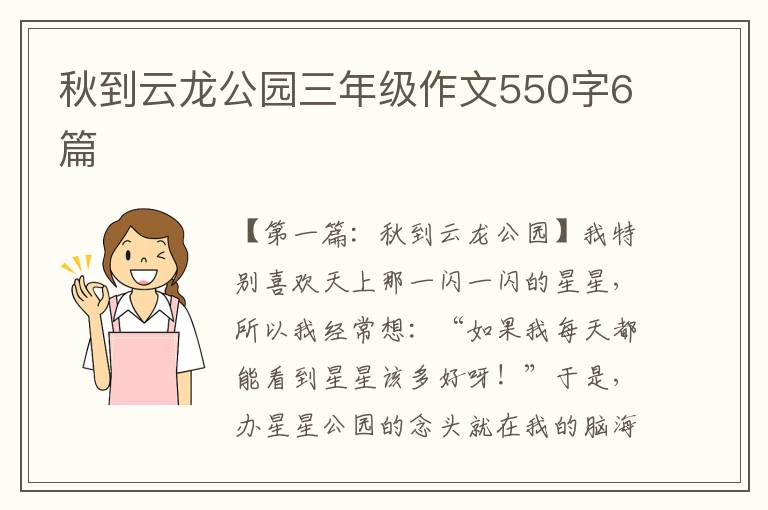 秋到云龙公园三年级作文550字6篇