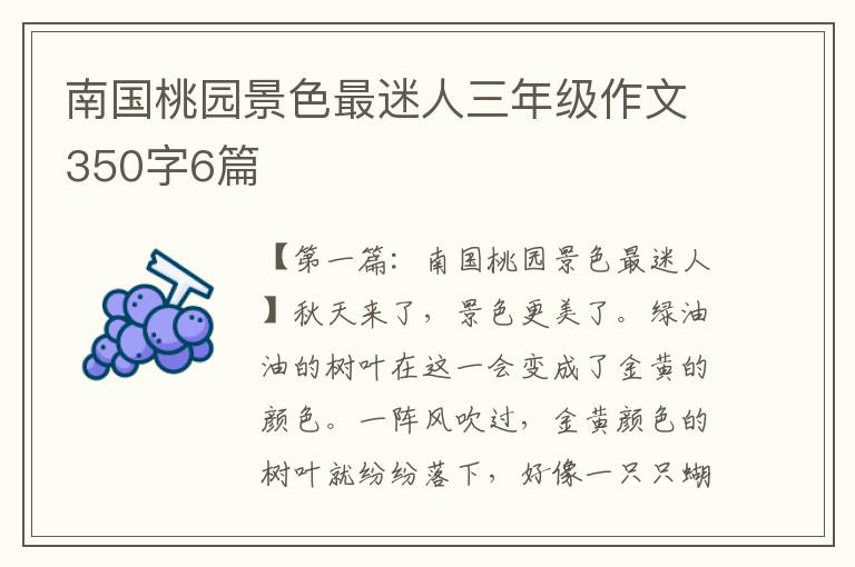 南国桃园景色最迷人三年级作文350字6篇