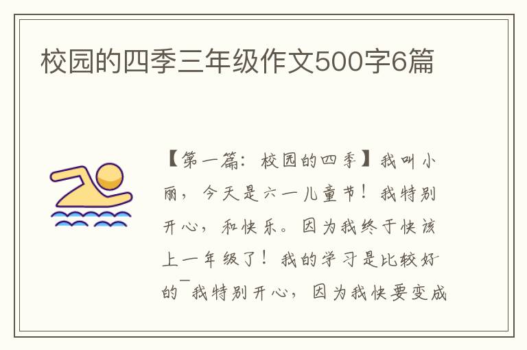 校园的四季三年级作文500字6篇