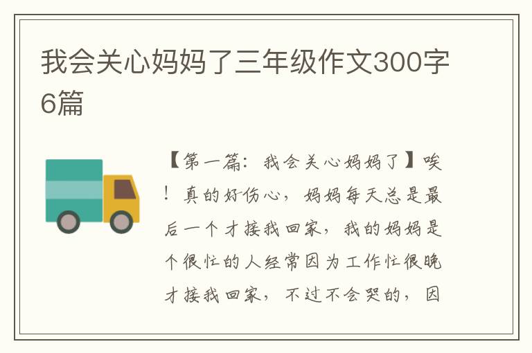 我会关心妈妈了三年级作文300字6篇