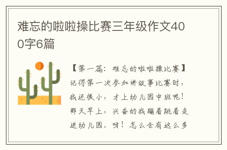 难忘的啦啦操比赛三年级作文400字6篇