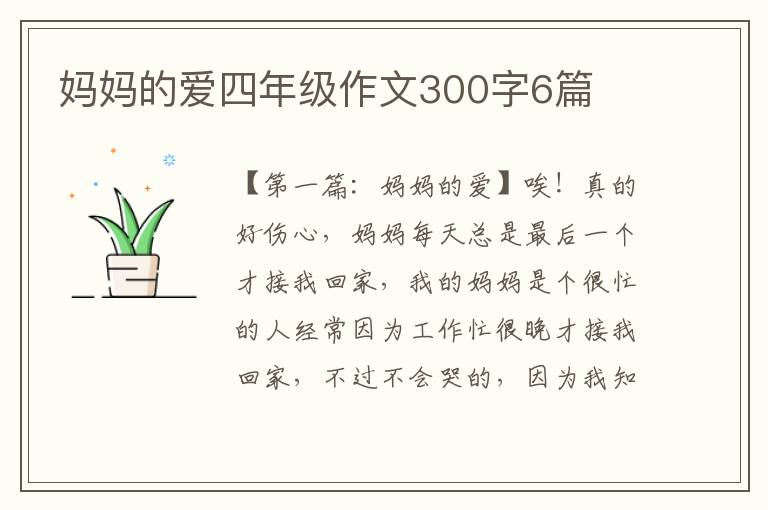 妈妈的爱四年级作文300字6篇