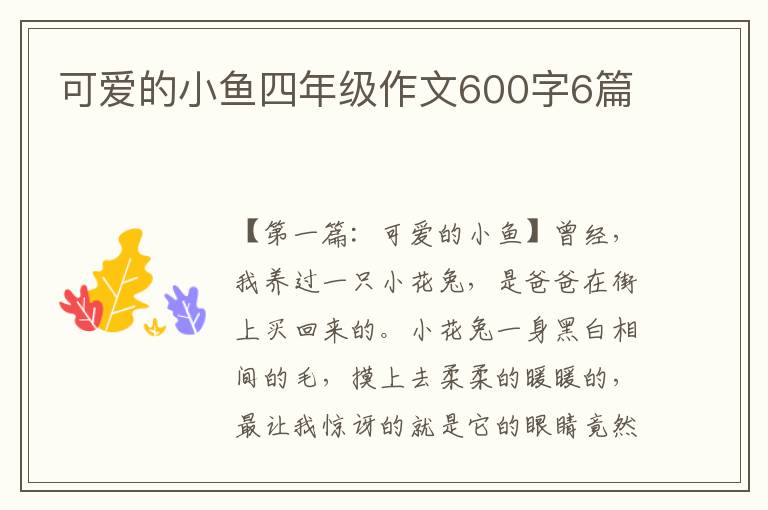 可爱的小鱼四年级作文600字6篇