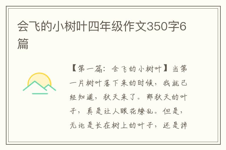 会飞的小树叶四年级作文350字6篇