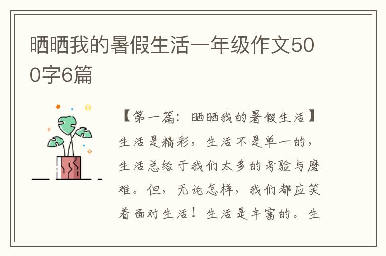 晒晒我的暑假生活一年级作文500字6篇