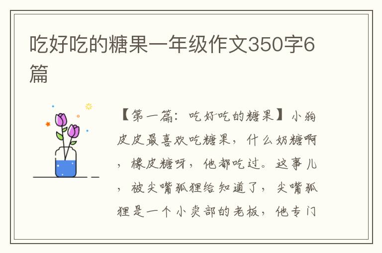 吃好吃的糖果一年级作文350字6篇