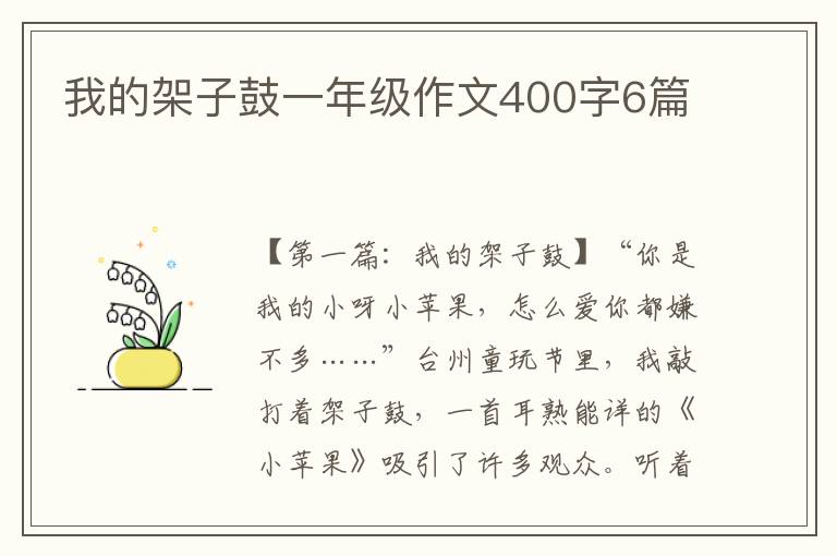 我的架子鼓一年级作文400字6篇