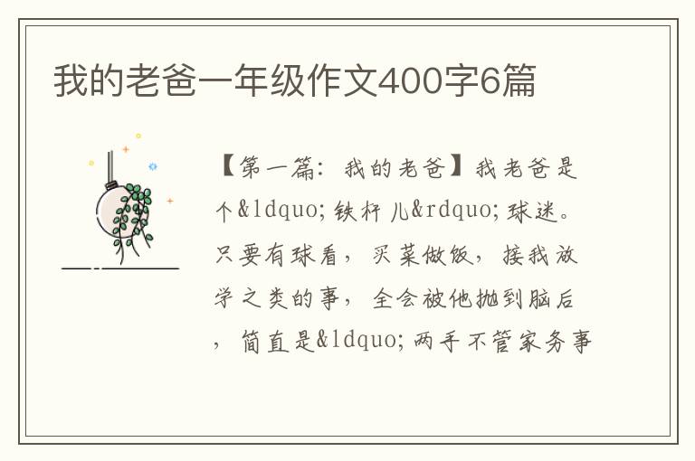 我的老爸一年级作文400字6篇