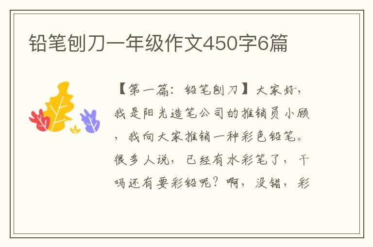 铅笔刨刀一年级作文450字6篇