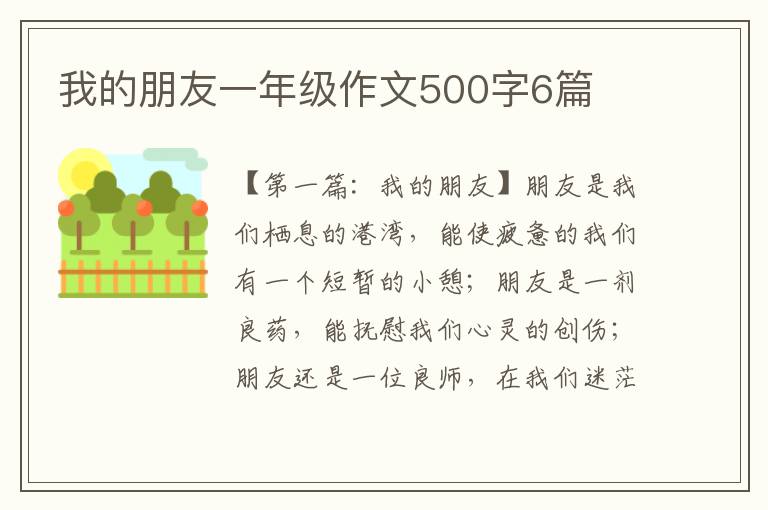 我的朋友一年级作文500字6篇