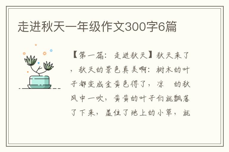 走进秋天一年级作文300字6篇