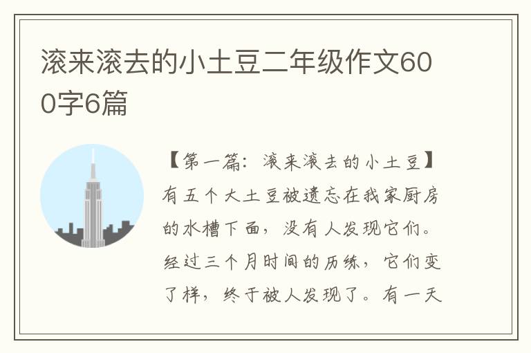 滚来滚去的小土豆二年级作文600字6篇