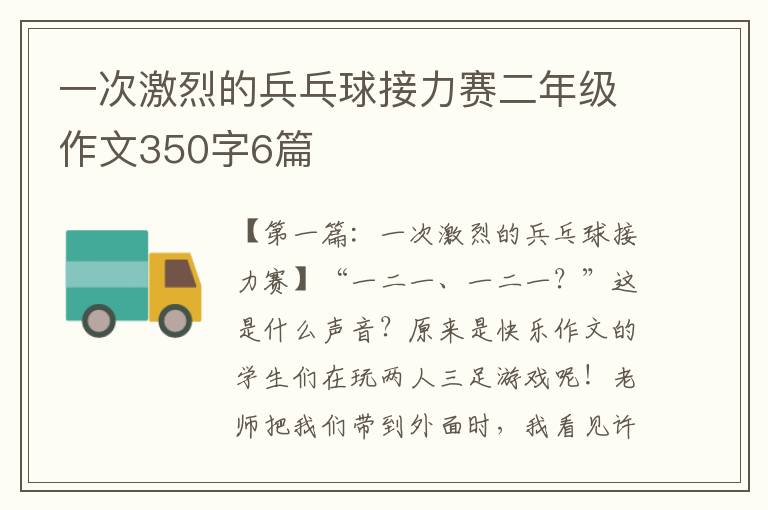 一次激烈的兵乓球接力赛二年级作文350字6篇