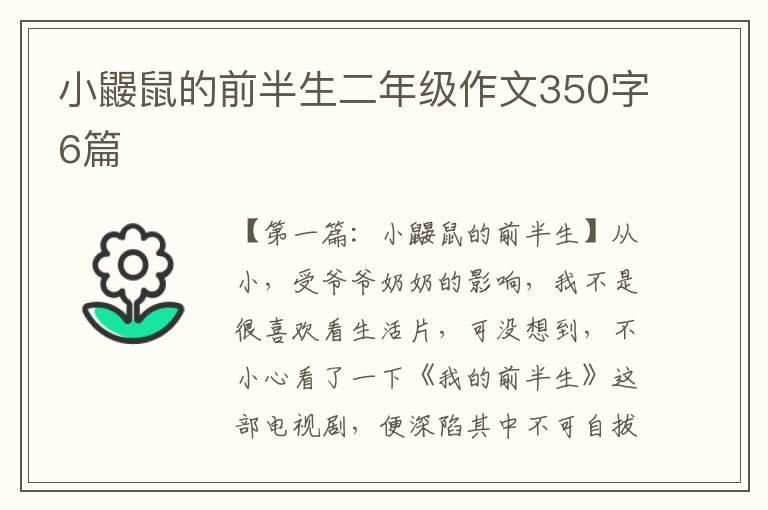 小鼹鼠的前半生二年级作文350字6篇