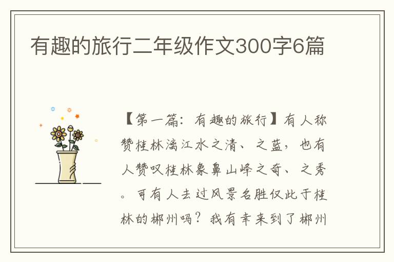 有趣的旅行二年级作文300字6篇