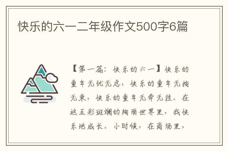 快乐的六一二年级作文500字6篇