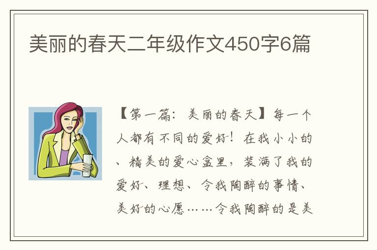 美丽的春天二年级作文450字6篇