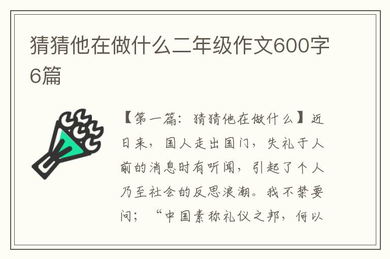 猜猜他在做什么二年级作文600字6篇