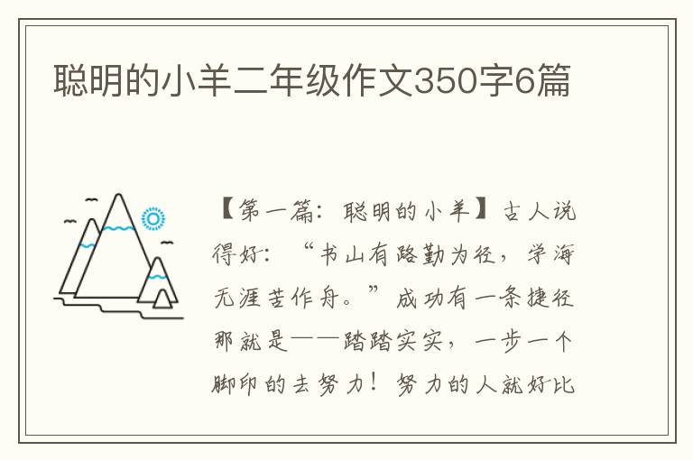 聪明的小羊二年级作文350字6篇