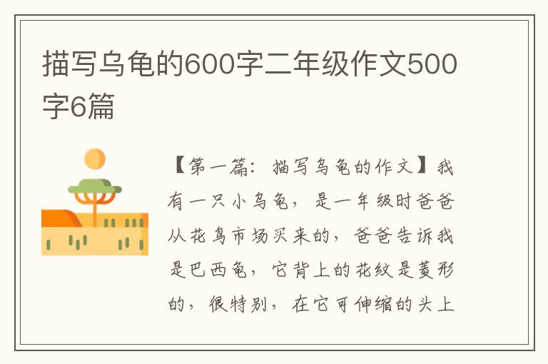 描写乌龟的600字二年级作文500字6篇