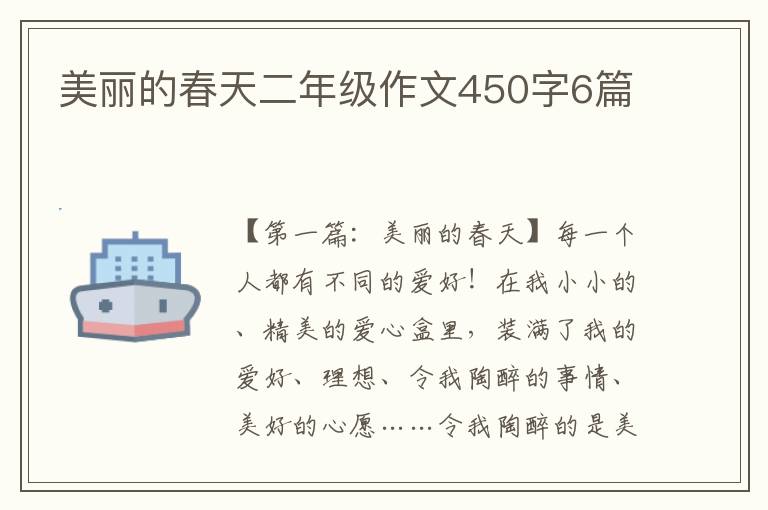 美丽的春天二年级作文450字6篇