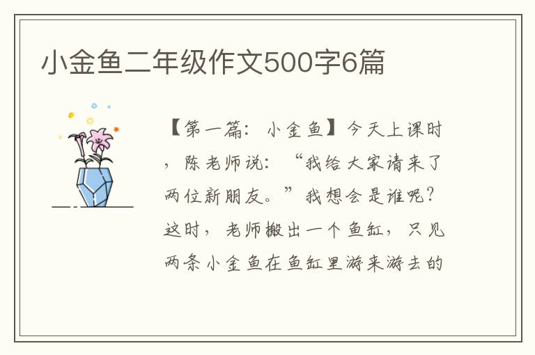 小金鱼二年级作文500字6篇