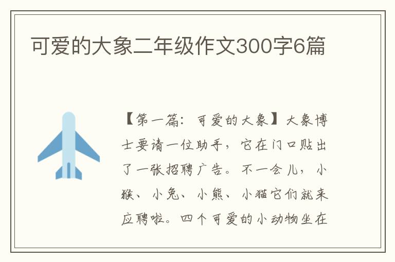 可爱的大象二年级作文300字6篇